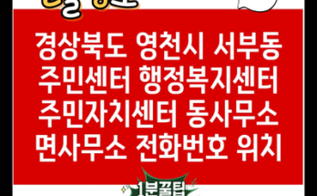 경상북도 영천시 서부동 주민센터 행정복지센터 주민자치센터 동사무소 면사무소 전화번호 위치