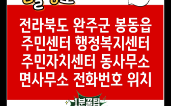 전라북도 완주군 봉동읍 주민센터 행정복지센터 주민자치센터 동사무소 면사무소 전화번호 위치