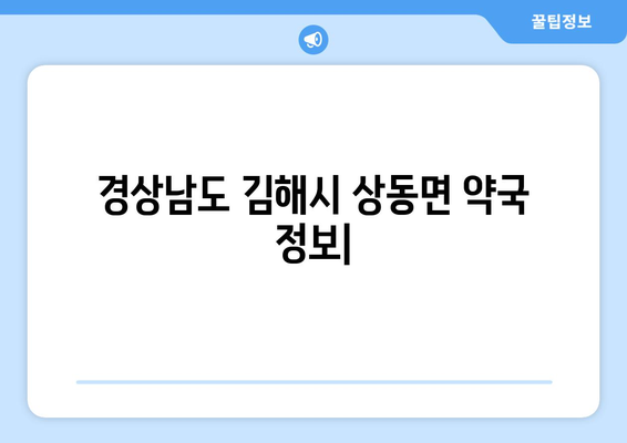 경상남도 김해시 상동면 24시간 토요일 일요일 휴일 공휴일 야간 약국