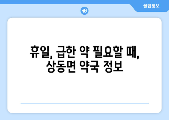 경상남도 김해시 상동면 24시간 토요일 일요일 휴일 공휴일 야간 약국