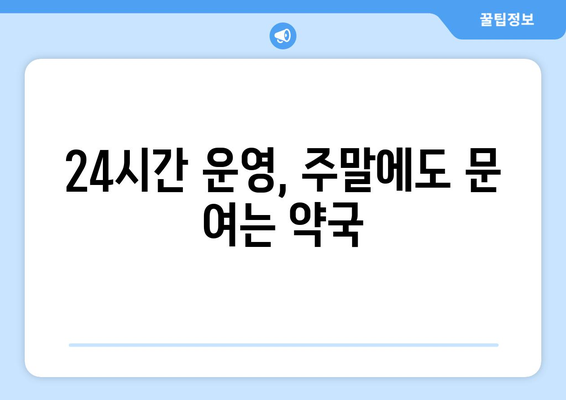 경상북도 김천시 구성면 24시간 토요일 일요일 휴일 공휴일 야간 약국