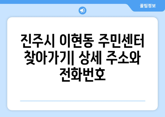 경상남도 진주시 이현동 주민센터 행정복지센터 주민자치센터 동사무소 면사무소 전화번호 위치