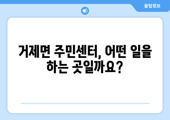 경상남도 거제시 거제면 주민센터 행정복지센터 주민자치센터 동사무소 면사무소 전화번호 위치