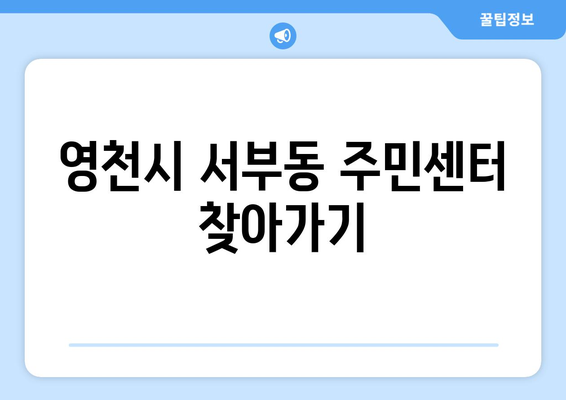 경상북도 영천시 서부동 주민센터 행정복지센터 주민자치센터 동사무소 면사무소 전화번호 위치