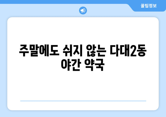 부산시 사하구 다대2동 24시간 토요일 일요일 휴일 공휴일 야간 약국