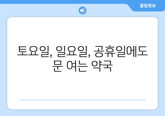 대구시 중구 성내2동 24시간 토요일 일요일 휴일 공휴일 야간 약국