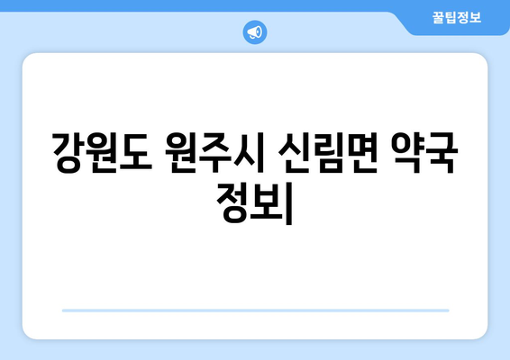 강원도 원주시 신림면 24시간 토요일 일요일 휴일 공휴일 야간 약국