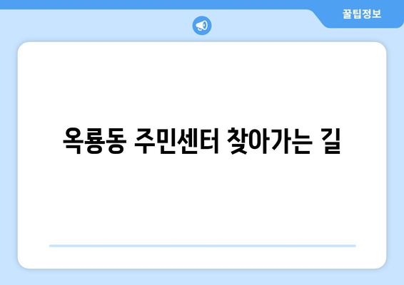 충청남도 공주시 옥룡동 주민센터 행정복지센터 주민자치센터 동사무소 면사무소 전화번호 위치