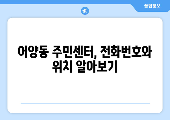 전라북도 익산시 어양동 주민센터 행정복지센터 주민자치센터 동사무소 면사무소 전화번호 위치