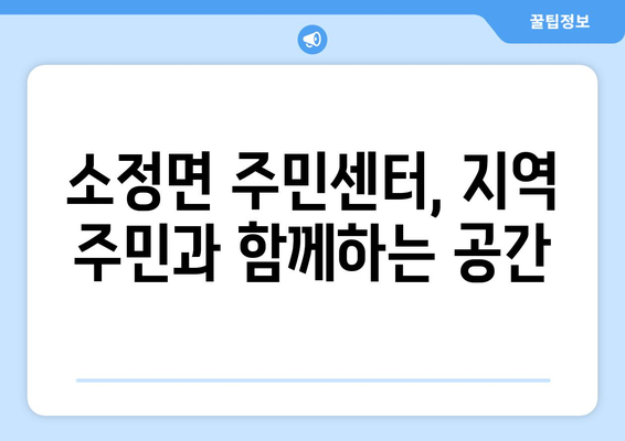 세종시 세종특별자치시 소정면 주민센터 행정복지센터 주민자치센터 동사무소 면사무소 전화번호 위치