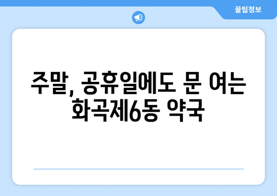 서울시 강서구 화곡제6동 24시간 토요일 일요일 휴일 공휴일 야간 약국