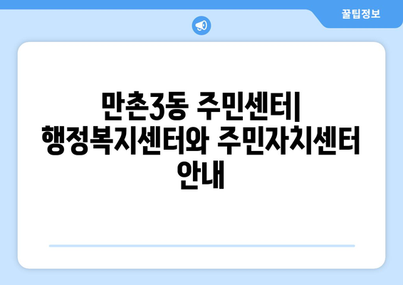 대구시 수성구 만촌3동 주민센터 행정복지센터 주민자치센터 동사무소 면사무소 전화번호 위치