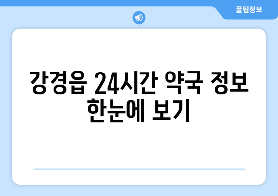 충청남도 논산시 강경읍 24시간 토요일 일요일 휴일 공휴일 야간 약국