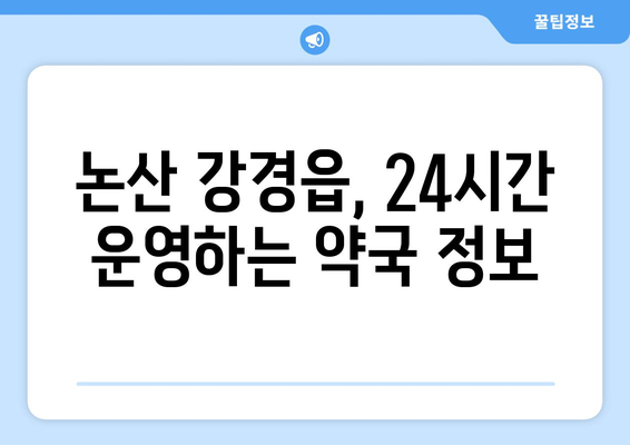 충청남도 논산시 강경읍 24시간 토요일 일요일 휴일 공휴일 야간 약국