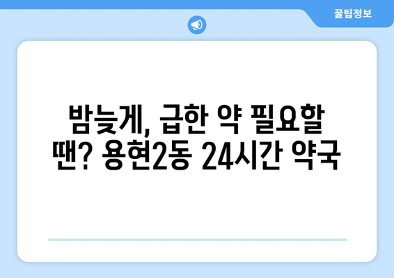 인천시 미추홀구 용현2동 24시간 토요일 일요일 휴일 공휴일 야간 약국