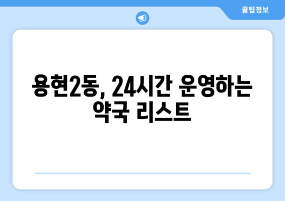 인천시 미추홀구 용현2동 24시간 토요일 일요일 휴일 공휴일 야간 약국