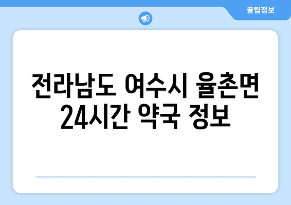 전라남도 여수시 율촌면 24시간 토요일 일요일 휴일 공휴일 야간 약국