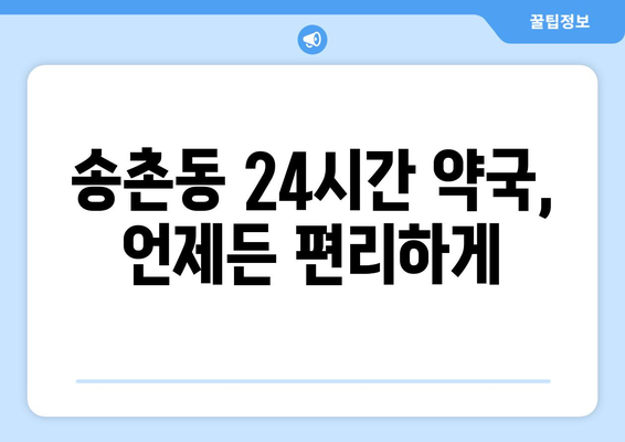 대전시 대덕구 송촌동 24시간 토요일 일요일 휴일 공휴일 야간 약국