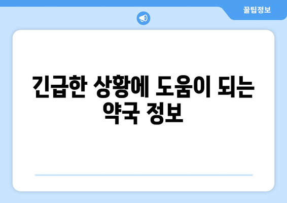 전라북도 김제시 부량면 24시간 토요일 일요일 휴일 공휴일 야간 약국