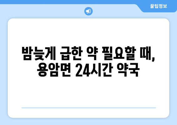 경상북도 성주군 용암면 24시간 토요일 일요일 휴일 공휴일 야간 약국