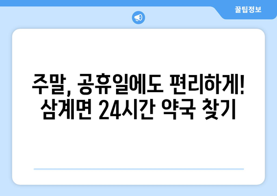 전라남도 장성군 삼계면 24시간 토요일 일요일 휴일 공휴일 야간 약국