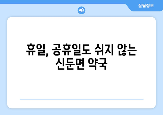 경기도 이천시 신둔면 24시간 토요일 일요일 휴일 공휴일 야간 약국