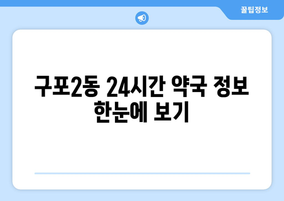 부산시 북구 구포2동 24시간 토요일 일요일 휴일 공휴일 야간 약국