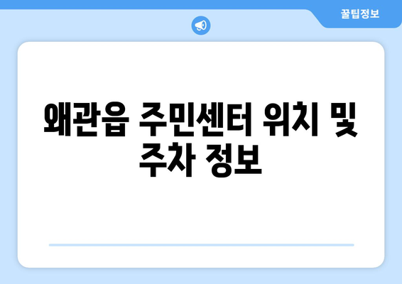 경상북도 칠곡군 왜관읍 주민센터 행정복지센터 주민자치센터 동사무소 면사무소 전화번호 위치