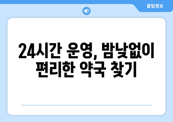 대전시 중구 문창동 24시간 토요일 일요일 휴일 공휴일 야간 약국