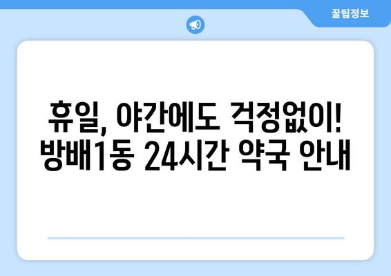 서울시 서초구 방배1동 24시간 토요일 일요일 휴일 공휴일 야간 약국