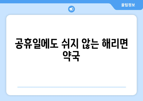 전라북도 고창군 해리면 24시간 토요일 일요일 휴일 공휴일 야간 약국