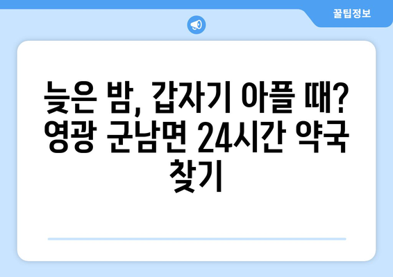 전라남도 영광군 군남면 24시간 토요일 일요일 휴일 공휴일 야간 약국