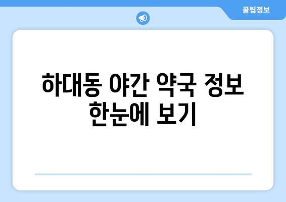 경상남도 진주시 하대동 24시간 토요일 일요일 휴일 공휴일 야간 약국