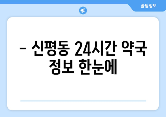 경상북도 구미시 신평동 24시간 토요일 일요일 휴일 공휴일 야간 약국