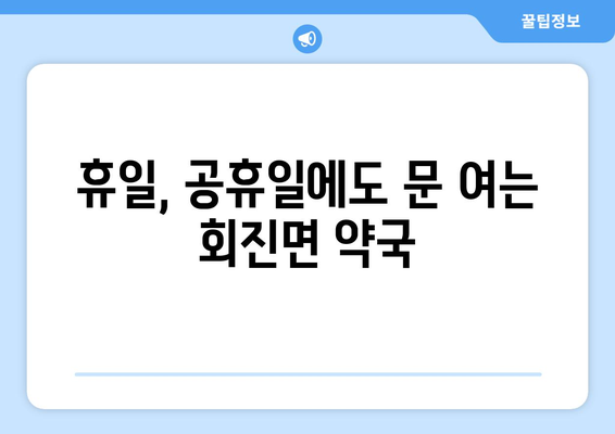 전라남도 장흥군 회진면 24시간 토요일 일요일 휴일 공휴일 야간 약국