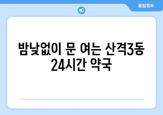 대구시 북구 산격3동 24시간 토요일 일요일 휴일 공휴일 야간 약국