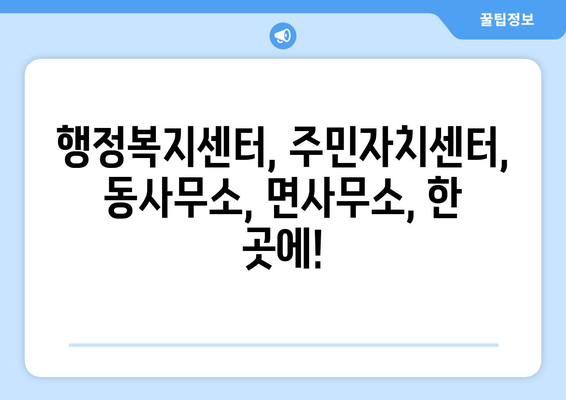 대구시 서구 비산6동 주민센터 행정복지센터 주민자치센터 동사무소 면사무소 전화번호 위치