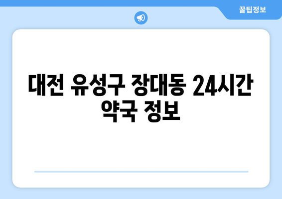 대전시 유성구 장대동 24시간 토요일 일요일 휴일 공휴일 야간 약국