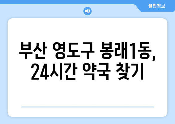 부산시 영도구 봉래1동 24시간 토요일 일요일 휴일 공휴일 야간 약국