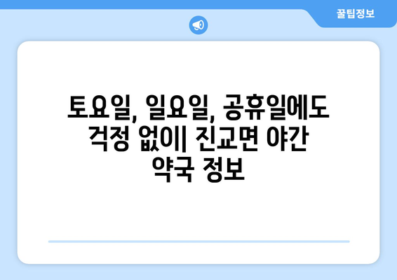 경상남도 하동군 진교면 24시간 토요일 일요일 휴일 공휴일 야간 약국