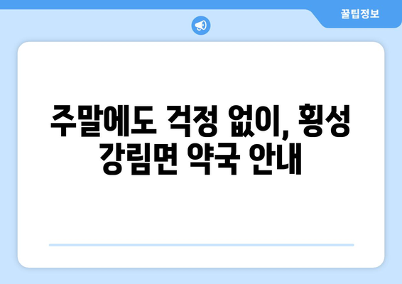 강원도 횡성군 강림면 24시간 토요일 일요일 휴일 공휴일 야간 약국