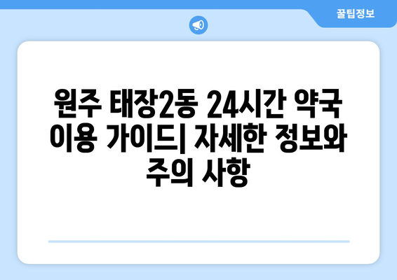 강원도 원주시 태장2동 24시간 토요일 일요일 휴일 공휴일 야간 약국