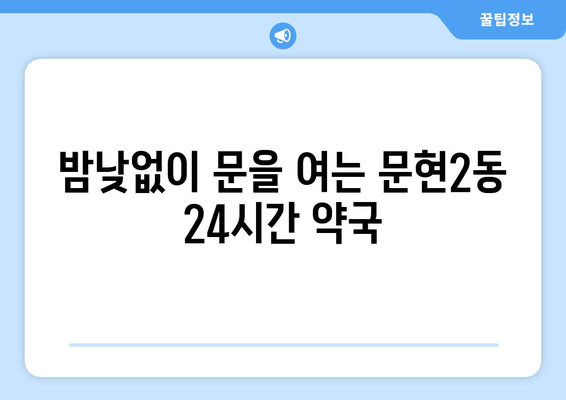 부산시 남구 문현2동 24시간 토요일 일요일 휴일 공휴일 야간 약국