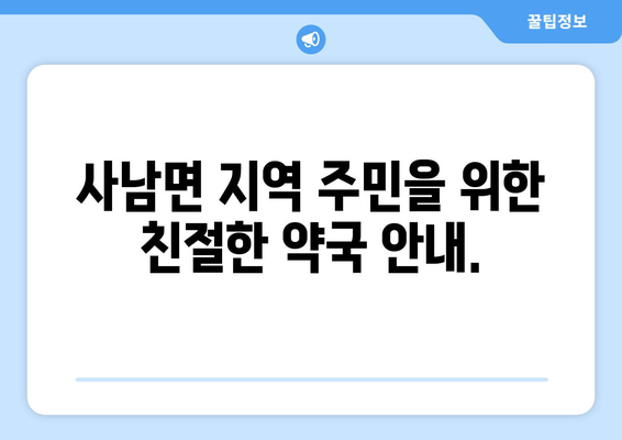 경상남도 사천시 사남면 24시간 토요일 일요일 휴일 공휴일 야간 약국