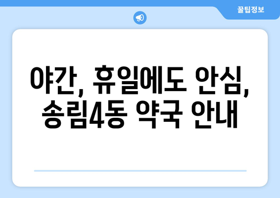 인천시 동구 송림4동 24시간 토요일 일요일 휴일 공휴일 야간 약국