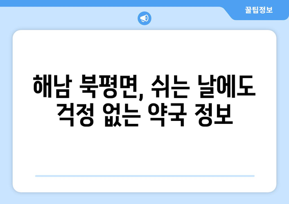 전라남도 해남군 북평면 24시간 토요일 일요일 휴일 공휴일 야간 약국