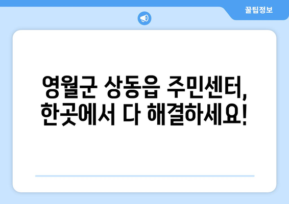 강원도 영월군 상동읍 주민센터 행정복지센터 주민자치센터 동사무소 면사무소 전화번호 위치