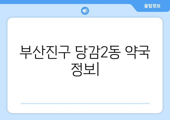 부산시 부산진구 당감2동 24시간 토요일 일요일 휴일 공휴일 야간 약국