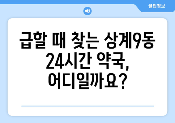 서울시 노원구 상계9동 24시간 토요일 일요일 휴일 공휴일 야간 약국