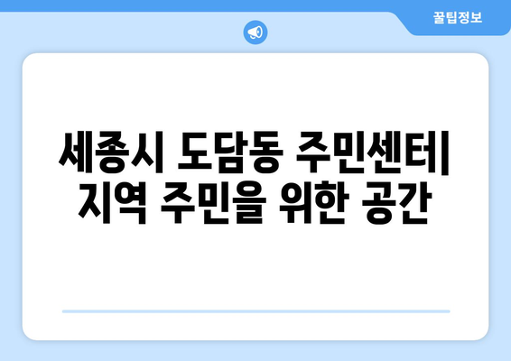 세종시 세종특별자치시 도담동 주민센터 행정복지센터 주민자치센터 동사무소 면사무소 전화번호 위치